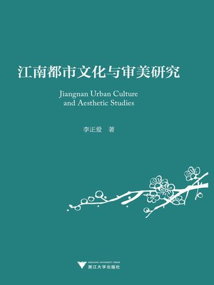 cover image of 江南都市文化与审美研究